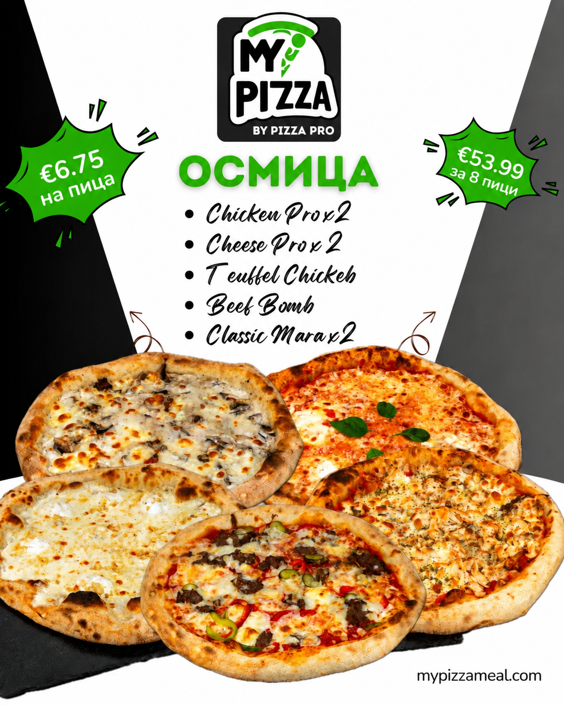 My Pizza - Пакет 8 Пици Абонамент