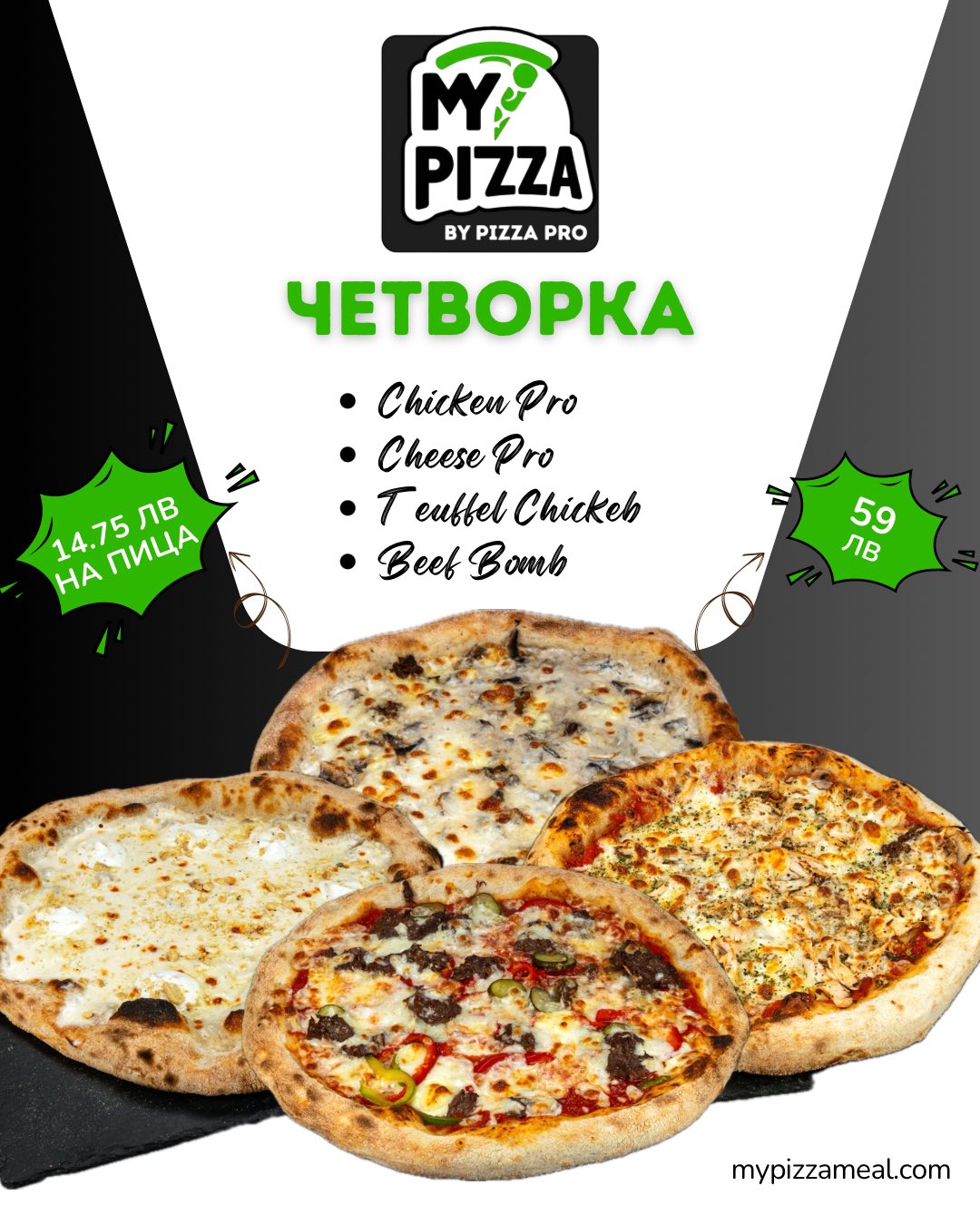 My Pizza - Пакет 4 Пици