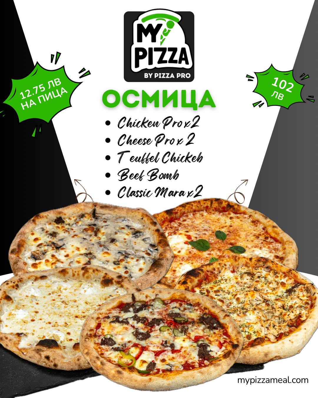 My Pizza - Пакет 8 Пици