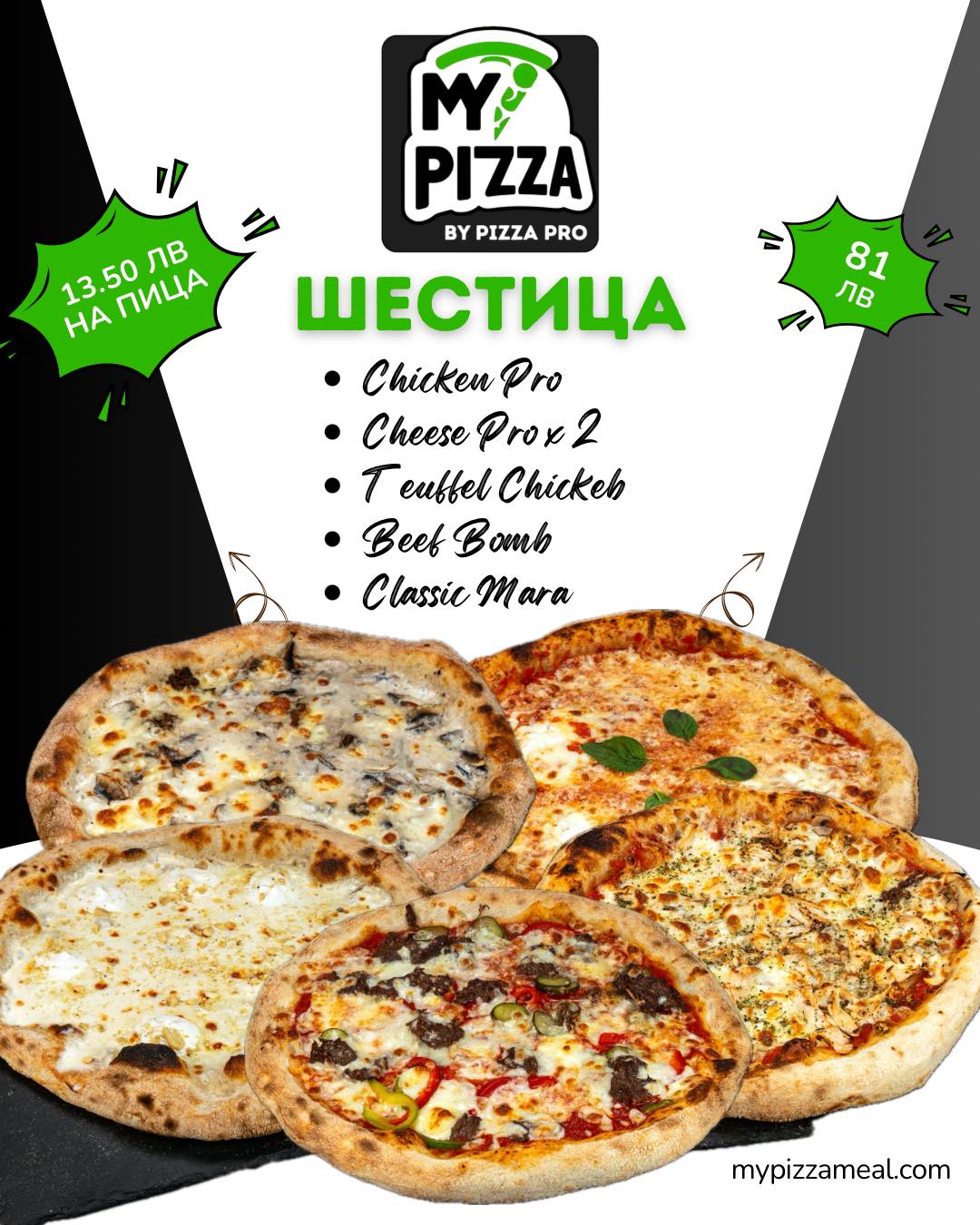 My Pizza - Пакет 6 Пици