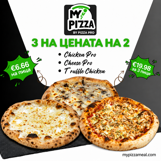 My Pizza – 3 пици на цената на 2