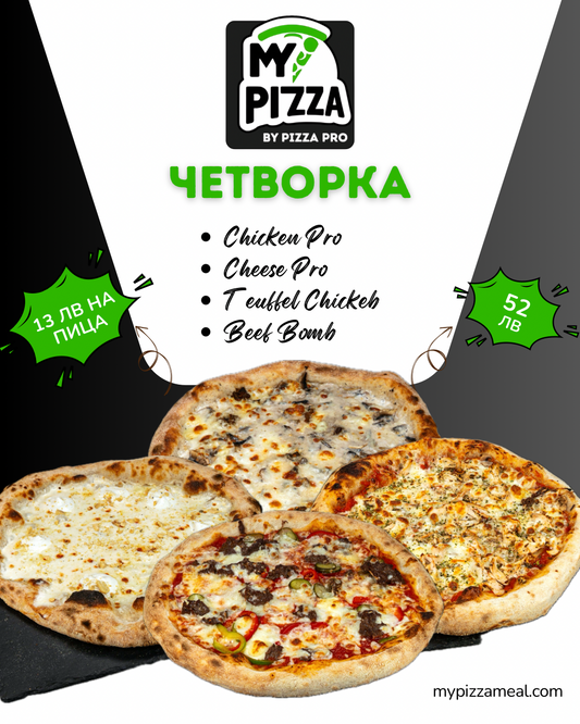 My Pizza - Пакет 4 Пици Абонамент