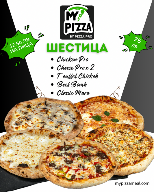 My Pizza - Пакет 6 Пици Абонамент
