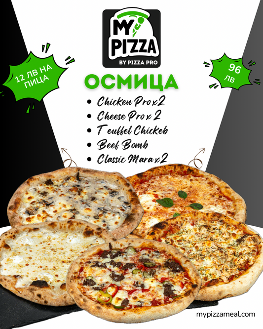 My Pizza - Пакет 8 Пици Абонамент