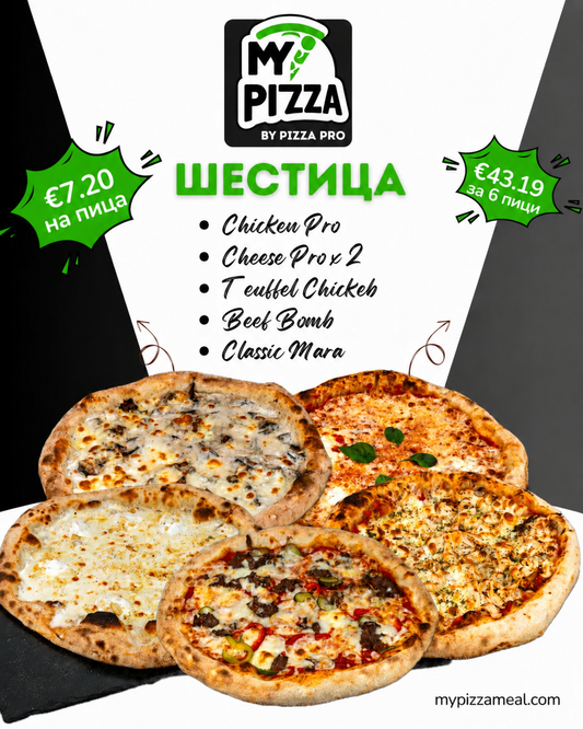 My Pizza - Пакет 6 Пици Абонамент