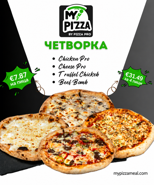 My Pizza - Пакет 4 Пици Абонамент